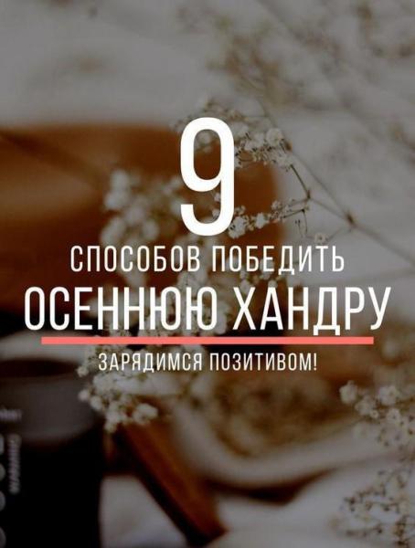 Как справиться с осенней хандрой?