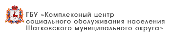 ГБУ «Комплексный центр социального обслуживания населения Шатковского района»